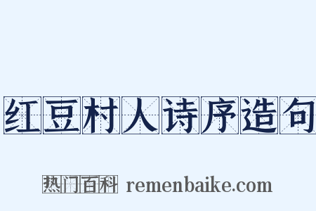 红豆村人诗序造句是什么意思的图片